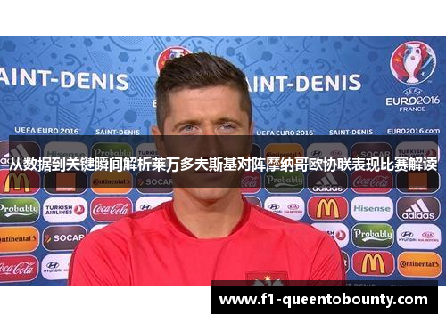 从数据到关键瞬间解析莱万多夫斯基对阵摩纳哥欧协联表现比赛解读