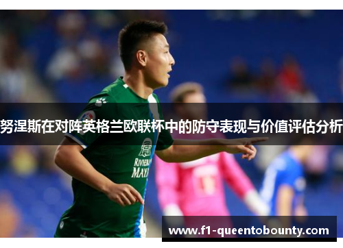努涅斯在对阵英格兰欧联杯中的防守表现与价值评估分析