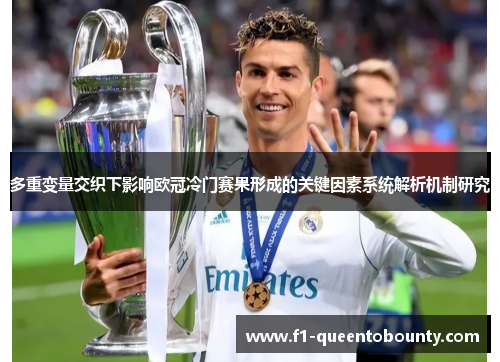 多重变量交织下影响欧冠冷门赛果形成的关键因素系统解析机制研究 多重变量交织下影响欧冠冷门赛果形成的关键因素系统解析机制研究