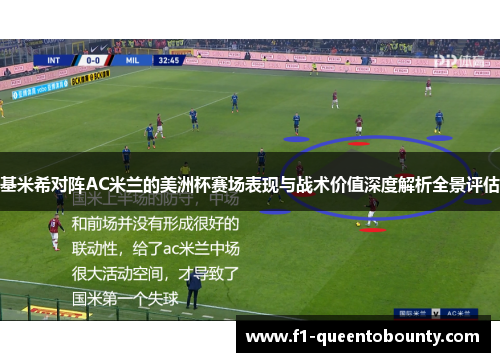 基米希对阵AC米兰的美洲杯赛场表现与战术价值深度解析全景评估