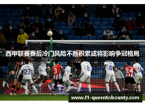 西甲联赛赛后冷门风险不断积累或将影响争冠格局 西甲联赛赛后冷门风险不断积累或将影响争冠格局