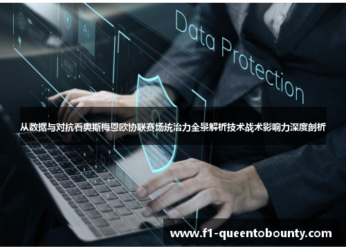 从数据与对抗看奥斯梅恩欧协联赛场统治力全景解析技术战术影响力深度剖析 从数据与对抗看奥斯梅恩欧协联赛场统治力全景解析技术战术影响力深度剖析