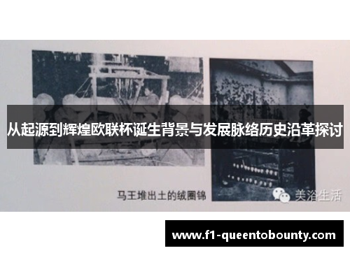 从起源到辉煌欧联杯诞生背景与发展脉络历史沿革探讨 从起源到辉煌欧联杯诞生背景与发展脉络历史沿革探讨