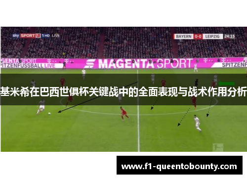 基米希在巴西世俱杯关键战中的全面表现与战术作用分析 基米希在巴西世俱杯关键战中的全面表现与战术作用分析