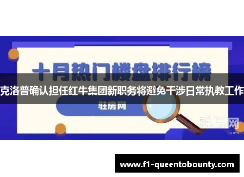 克洛普确认担任红牛集团新职务将避免干涉日常执教工作
