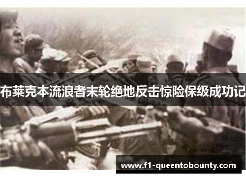 布莱克本流浪者末轮绝地反击惊险保级成功记