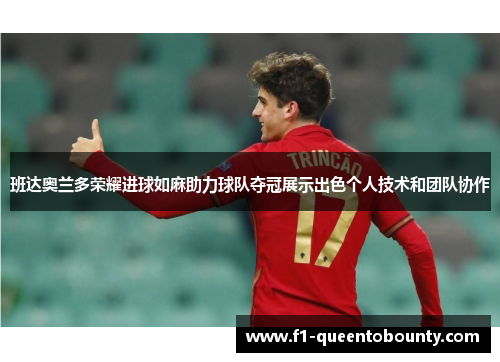 班达奥兰多荣耀进球如麻助力球队夺冠展示出色个人技术和团队协作