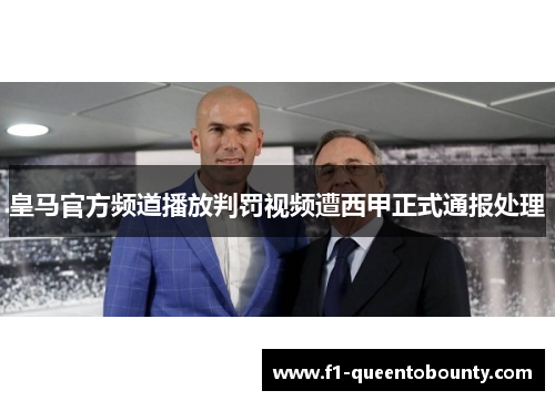 皇马官方频道播放判罚视频遭西甲正式通报处理