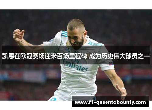 凯恩在欧冠赛场迎来百场里程碑 成为历史伟大球员之一 凯恩在欧冠赛场迎来百场里程碑 成为历史伟大球员之一
