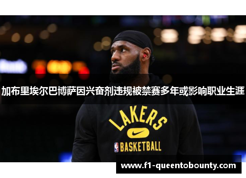 加布里埃尔巴博萨因兴奋剂违规被禁赛多年或影响职业生涯