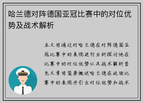 哈兰德对阵德国亚冠比赛中的对位优势及战术解析 哈兰德对阵德国亚冠比赛中的对位优势及战术解析