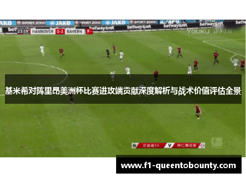 基米希对阵里昂美洲杯比赛进攻端贡献深度解析与战术价值评估全景 基米希对阵里昂美洲杯比赛进攻端贡献深度解析与战术价值评估全景