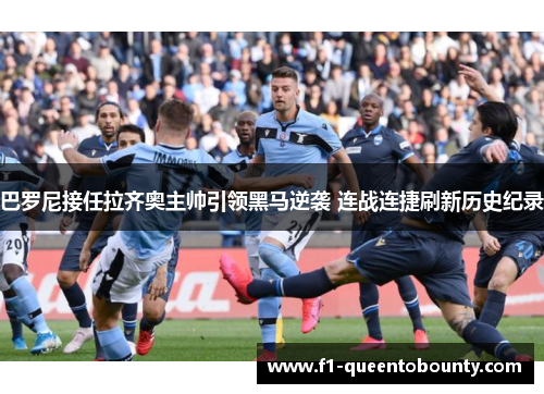 巴罗尼接任拉齐奥主帅引领黑马逆袭 连战连捷刷新历史纪录 巴罗尼接任拉齐奥主帅引领黑马逆袭 连战连捷刷新历史纪录
