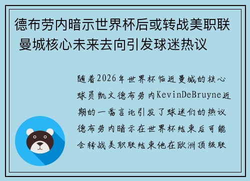 德布劳内暗示世界杯后或转战美职联 曼城核心未来去向引发球迷热议 ⚽