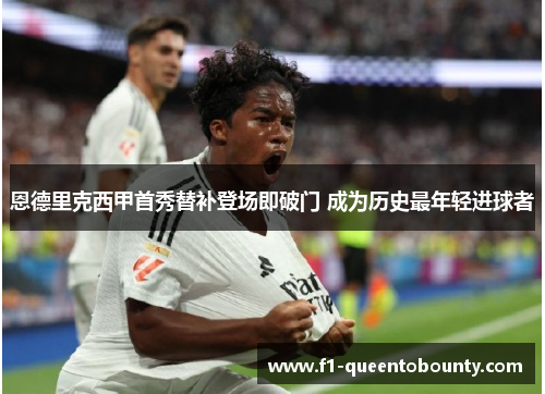 恩德里克西甲首秀替补登场即破门 成为历史最年轻进球者