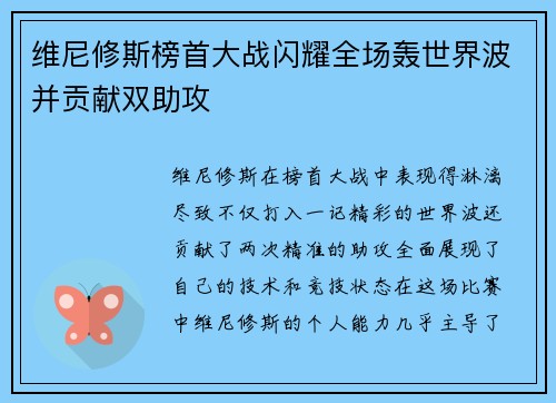维尼修斯榜首大战闪耀全场轰世界波并贡献双助攻