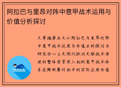 阿拉巴与里昂对阵中意甲战术运用与价值分析探讨