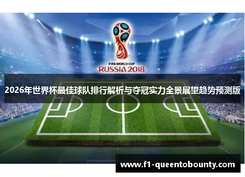 2026年世界杯最佳球队排行解析与夺冠实力全景展望趋势预测版