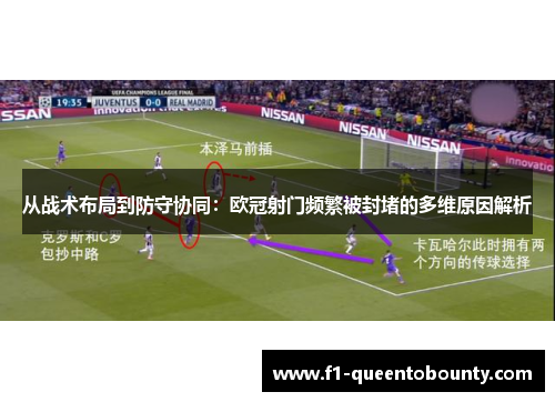 从战术布局到防守协同：欧冠射门频繁被封堵的多维原因解析