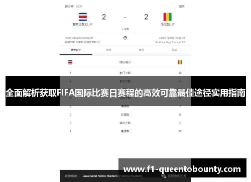 全面解析获取FIFA国际比赛日赛程的高效可靠最佳途径实用指南