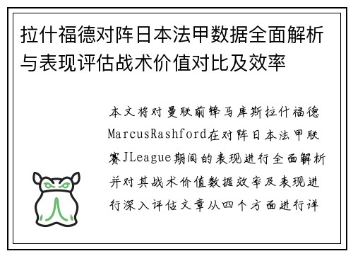 拉什福德对阵日本法甲数据全面解析与表现评估战术价值对比及效率