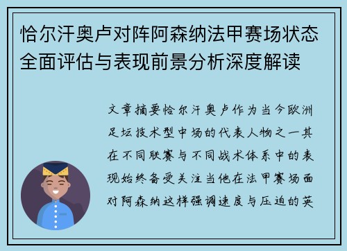 恰尔汗奥卢对阵阿森纳法甲赛场状态全面评估与表现前景分析深度解读