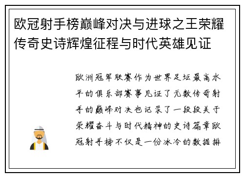 欧冠射手榜巅峰对决与进球之王荣耀传奇史诗辉煌征程与时代英雄见证 欧冠射手榜巅峰对决与进球之王荣耀传奇史诗辉煌征程与时代英雄见证