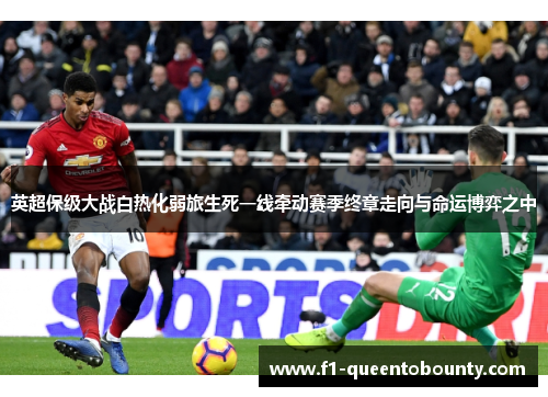 英超保级大战白热化弱旅生死一线牵动赛季终章走向与命运博弈之中