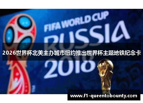 2026世界杯北美主办城市纽约推出世界杯主题地铁纪念卡