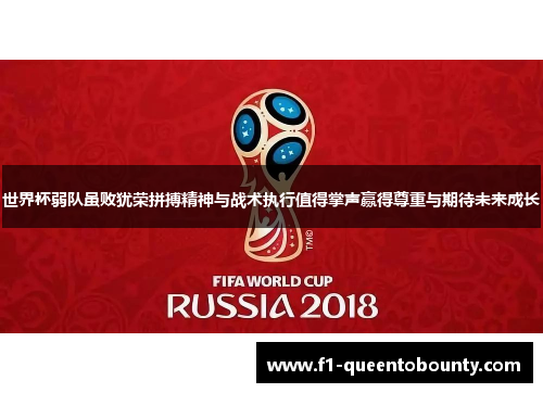 世界杯弱队虽败犹荣拼搏精神与战术执行值得掌声赢得尊重与期待未来成长 世界杯弱队虽败犹荣拼搏精神与战术执行值得掌声赢得尊重与期待未来成长