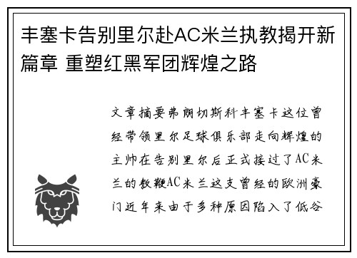 丰塞卡告别里尔赴AC米兰执教揭开新篇章 重塑红黑军团辉煌之路