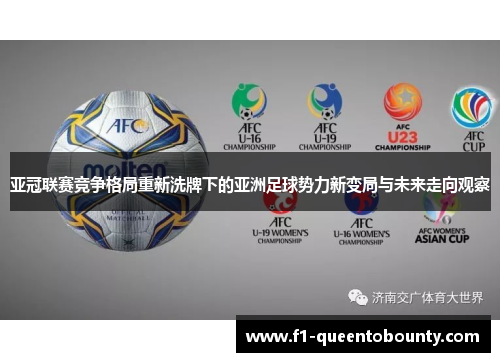 亚冠联赛竞争格局重新洗牌下的亚洲足球势力新变局与未来走向观察