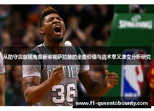 从防守贡献视角重新审视萨拉赫的全面价值与战术意义演变分析研究