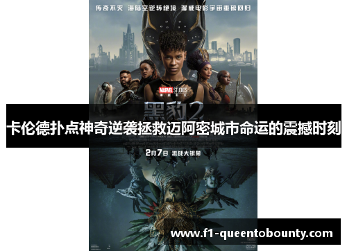 卡伦德扑点神奇逆袭拯救迈阿密城市命运的震撼时刻 卡伦德扑点神奇逆袭拯救迈阿密城市命运的震撼时刻