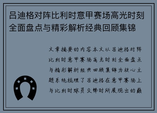 吕迪格对阵比利时意甲赛场高光时刻全面盘点与精彩解析经典回顾集锦