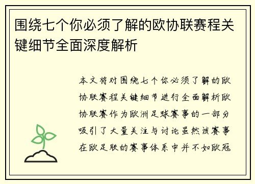 围绕七个你必须了解的欧协联赛程关键细节全面深度解析