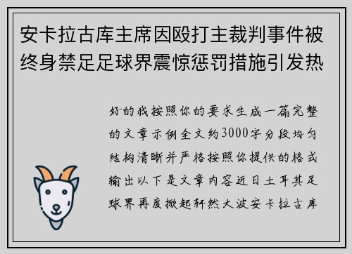 安卡拉古库主席因殴打主裁判事件被终身禁足足球界震惊惩罚措施引发热议