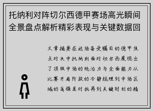 托纳利对阵切尔西德甲赛场高光瞬间全景盘点解析精彩表现与关键数据回顾 托纳利对阵切尔西德甲赛场高光瞬间全景盘点解析精彩表现与关键数据回顾
