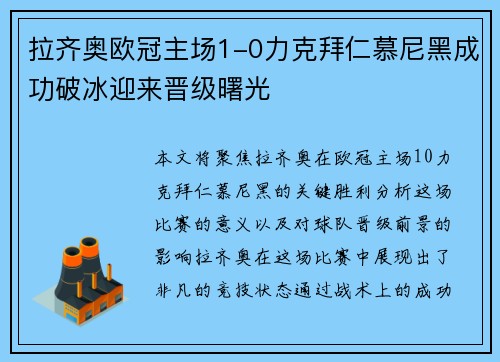 拉齐奥欧冠主场1-0力克拜仁慕尼黑成功破冰迎来晋级曙光 拉齐奥欧冠主场1-0力克拜仁慕尼黑成功破冰迎来晋级曙光
