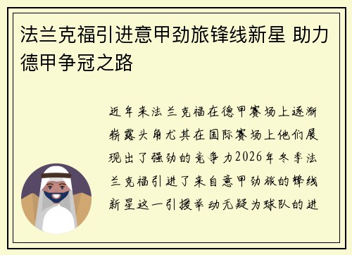 法兰克福引进意甲劲旅锋线新星 助力德甲争冠之路
