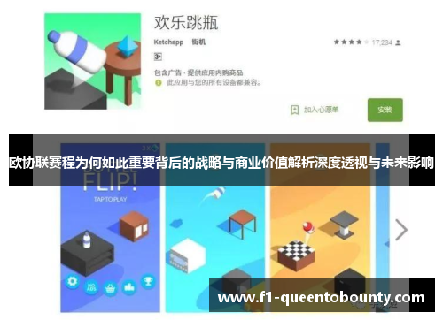 欧协联赛程为何如此重要背后的战略与商业价值解析深度透视与未来影响 欧协联赛程为何如此重要背后的战略与商业价值解析深度透视与未来影响