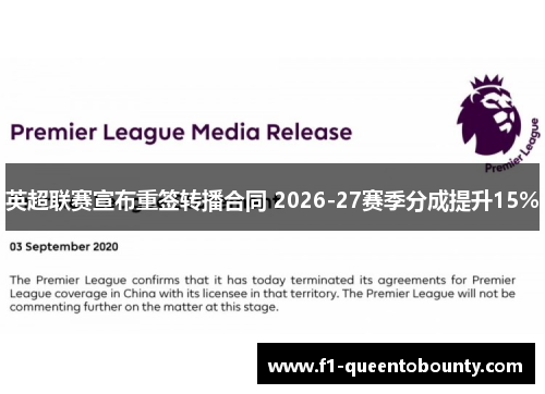英超联赛宣布重签转播合同 2026-27赛季分成提升15%