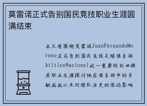 莫雷诺正式告别国民竞技职业生涯圆满结束 莫雷诺正式告别国民竞技职业生涯圆满结束