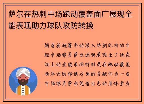 萨尔在热刺中场跑动覆盖面广展现全能表现助力球队攻防转换