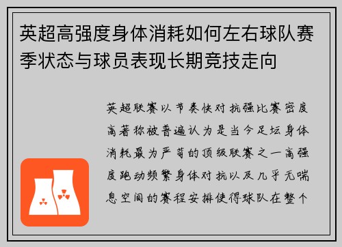 英超高强度身体消耗如何左右球队赛季状态与球员表现长期竞技走向