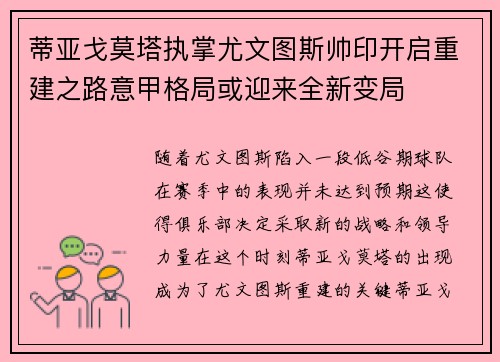 蒂亚戈莫塔执掌尤文图斯帅印开启重建之路意甲格局或迎来全新变局