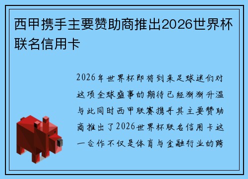 西甲携手主要赞助商推出2026世界杯联名信用卡