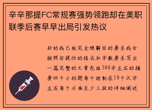 辛辛那提FC常规赛强势领跑却在美职联季后赛早早出局引发热议