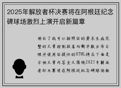 2025年解放者杯决赛将在阿根廷纪念碑球场激烈上演开启新篇章
