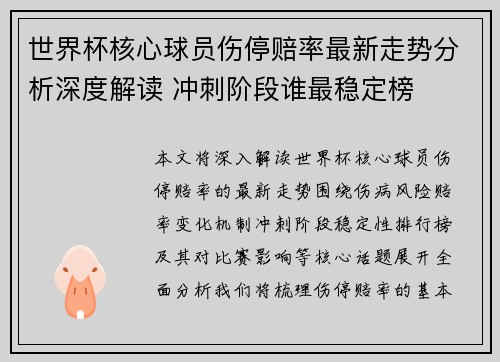 世界杯核心球员伤停赔率最新走势分析深度解读 冲刺阶段谁最稳定榜